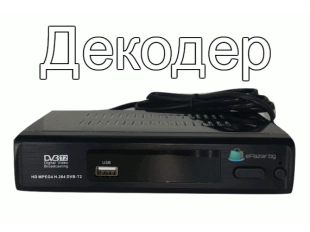 Декодер / Цифров приемник за Телевизия. FULL HD 1080P Декодер / Цифров приемник за Телевизия. FULL HD 1080P - подобен продукт